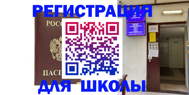 временная регистрация для школы в Рошале